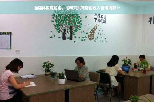 自媒体深度解读，揭秘京东背后的收入证明内幕??