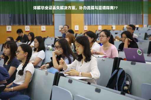 详解毕业证丢失解决方案，补办流程与渠道指南??