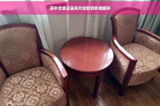 高中毕业证丢失对求职的影响解析