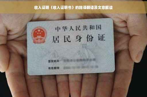收入证明（收入证明书）的韩语翻译及文章解读