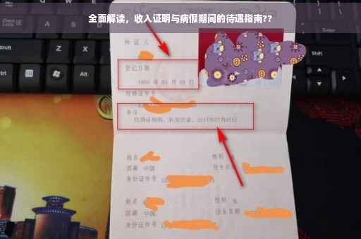 全面解读，收入证明与病假期间的待遇指南??