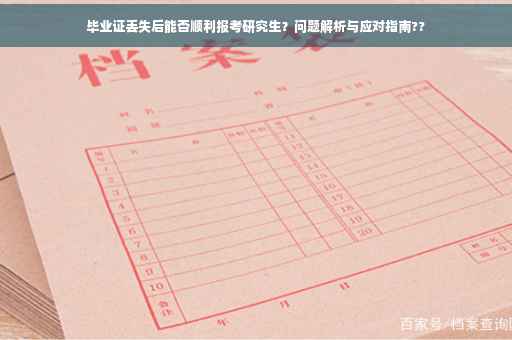 毕业证丢失后能否顺利报考研究生？问题解析与应对指南??