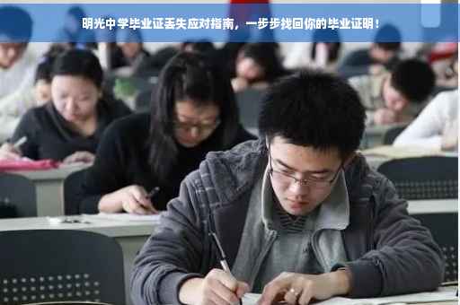明光中学毕业证丢失应对指南，一步步找回你的毕业证明！
