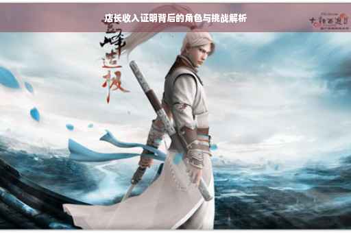 店长收入证明背后的角色与挑战解析