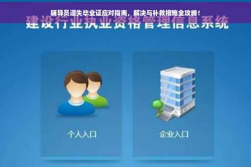 辅导员遗失毕业证应对指南，解决与补救措施全攻略！