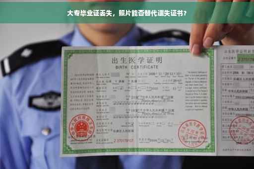 大专毕业证丢失，照片能否替代遗失证书？