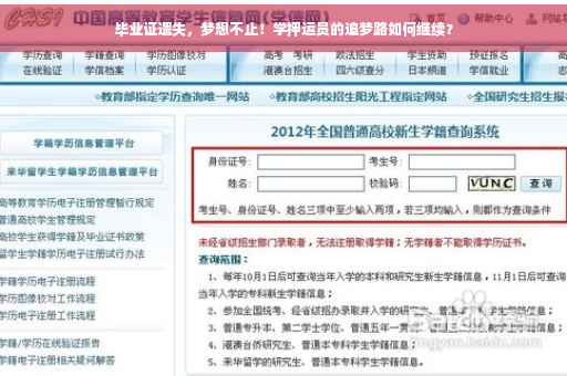 毕业证遗失，梦想不止！学押运员的追梦路如何继续？