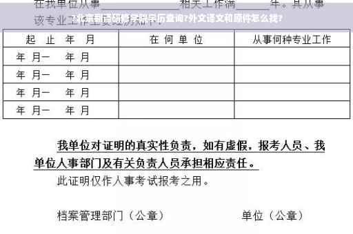 ?北京翻译研修学院学历查询?外文译文和原件怎么找?
