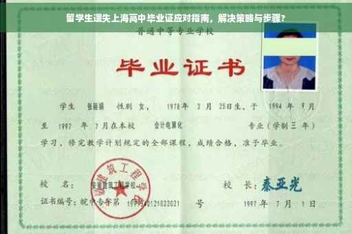 留学生遗失上海高中毕业证应对指南，解决策略与步骤?