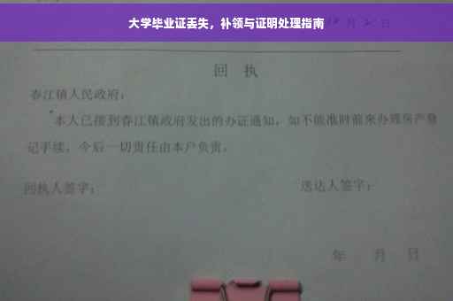 大学毕业证丢失，补领与证明处理指南