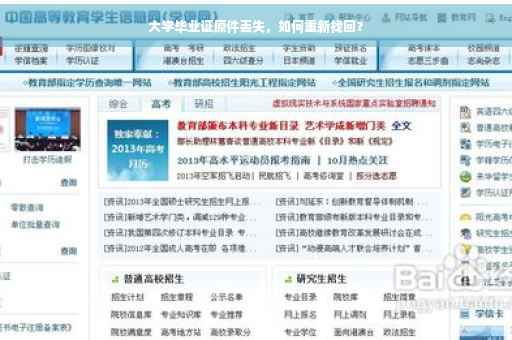 大学毕业证原件丢失，如何重新找回？