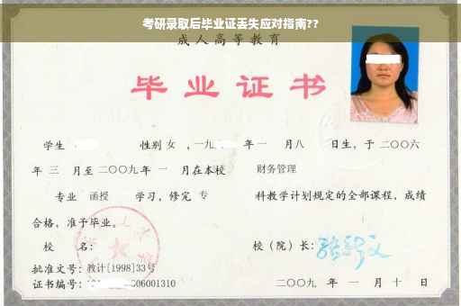 考研录取后毕业证丢失应对指南??