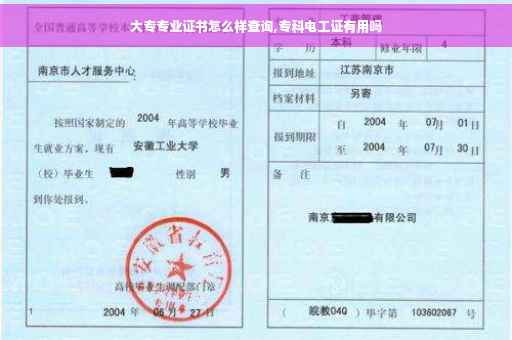 大专专业证书怎么样查询,专科电工证有用吗