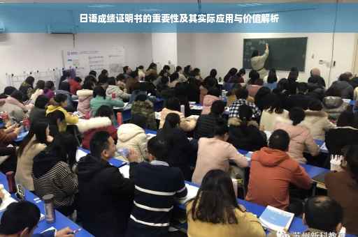 日语成绩证明书的重要性及其实际应用与价值解析