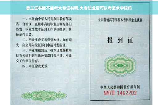 美工证书能不能考大专证书呢,大专毕业后可以考艺术学校吗