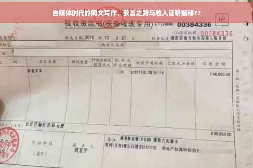 自媒体时代的网文写作，致富之路与收入证明揭秘??