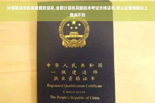 计算机证书在哪里查到信息,全国计算机高新技术考试合格证书,怎么在查询网站上查询不到