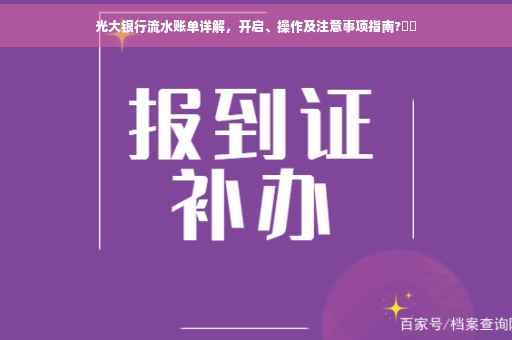 光大银行流水账单详解，开启、操作及注意事项指南?⚡️