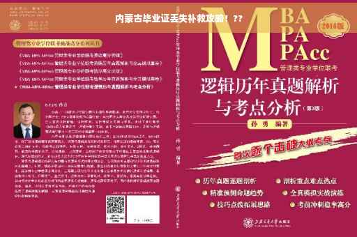 内蒙古毕业证丢失补救攻略！??