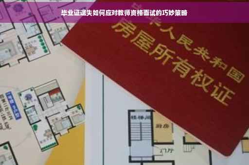 毕业证遗失如何应对教师资格面试的巧妙策略
