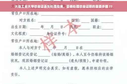 大连工业大学毕业证丢失处理指南，妥善处理毕业证明的重要步骤 ??