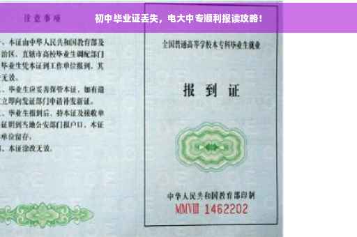 初中毕业证丢失，电大中专顺利报读攻略！