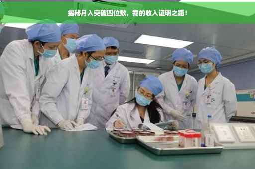 揭秘月入突破四位数，我的收入证明之路！