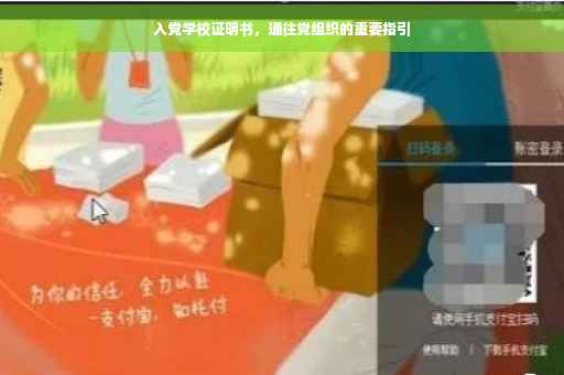 入党学校证明书，通往党组织的重要指引