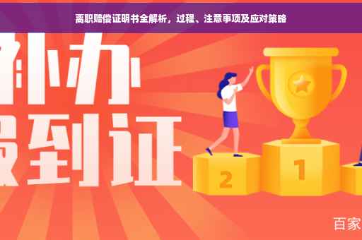 离职赔偿证明书全解析，过程、注意事项及应对策略