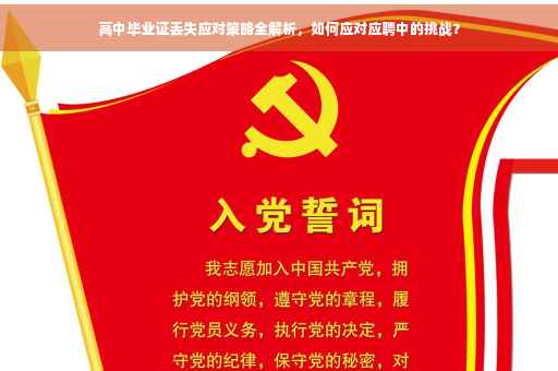 高中毕业证丢失应对策略全解析，如何应对应聘中的挑战？