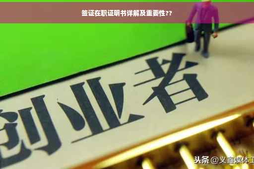 签证在职证明书详解及重要性??