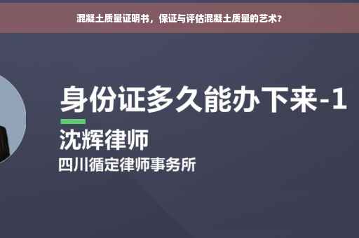 混凝土质量证明书，保证与评估混凝土质量的艺术?
