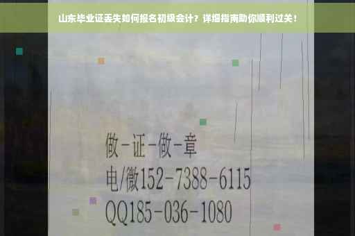 山东毕业证丢失如何报名初级会计？详细指南助你顺利过关！