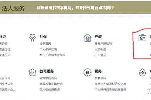 房屋证明书范本详解，专业格式与要点指南??