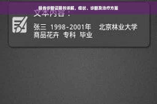 龋齿诊断证明书详解，症状、诊断及治疗方案