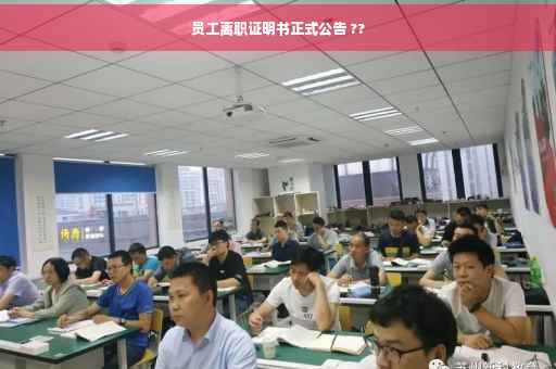 员工离职证明书正式公告 ??