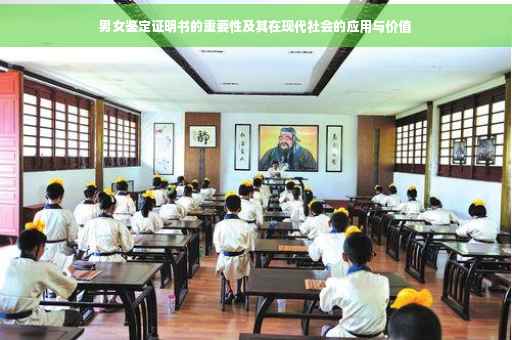 男女鉴定证明书的重要性及其在现代社会的应用与价值