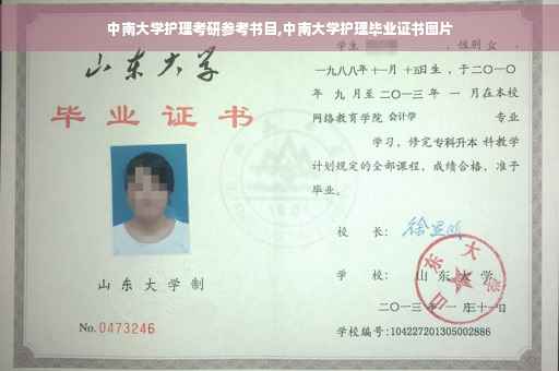 中南大学护理考研参考书目,中南大学护理毕业证书图片