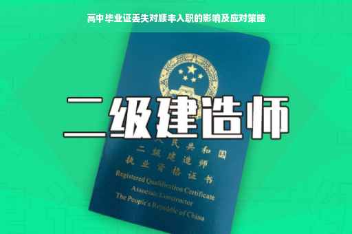 高中毕业证丢失对顺丰入职的影响及应对策略