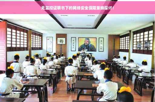 无监控证明书下的网络安全保障策略探讨！