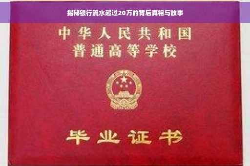 揭秘银行流水超过20万的背后真相与故事
