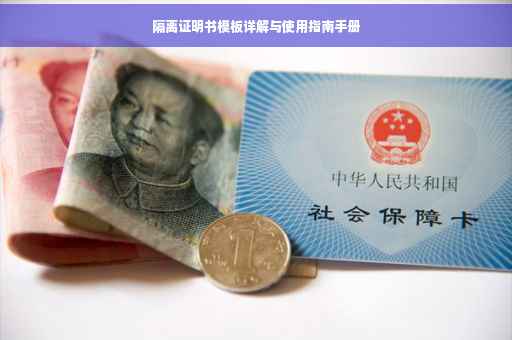 隔离证明书模板详解与使用指南手册