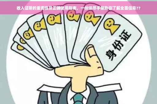 收入证明的重要性及正确使用指南，一份详尽手册助你了解全面信息??