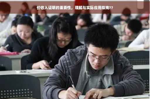 价收入证明的重要性，理解与实际应用指南??