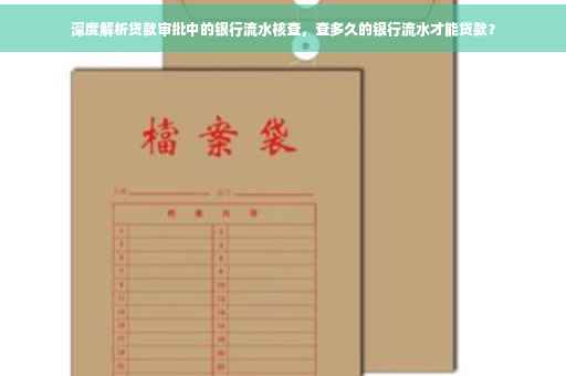 深度解析贷款审批中的银行流水核查，查多久的银行流水才能贷款？