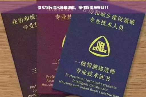 微众银行流水账单详解，操作指南与答疑??