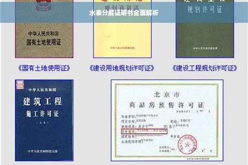 水表分解证明书全面解析