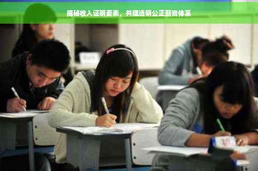揭秘收入证明要素，共建透明公正薪资体系