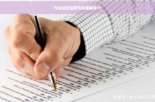汽车估价证明书全面解析??