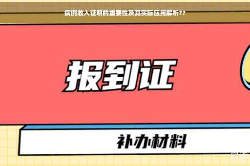 病例收入证明的重要性及其实际应用解析??